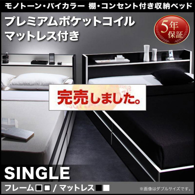 モノトーンカラー収納付きベッド【Fouster】フースター プレミアムポケットマットレス付 シングル