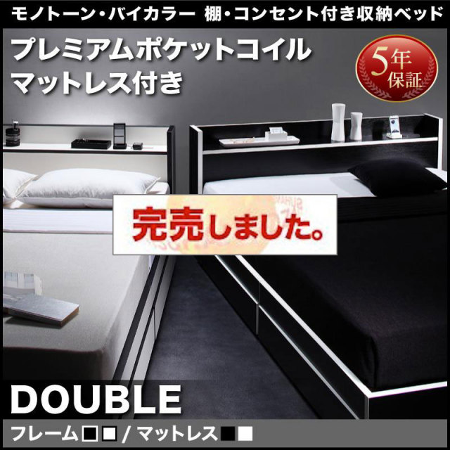モノトーンカラー収納付きベッド【Fouster】フースター プレミアムポケットマットレス付 ダブル
