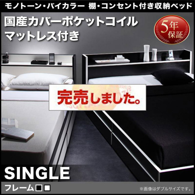 モノトーンカラー収納付きベッド【Fouster】フースター 国産カバーポケットマットレス付 シングル