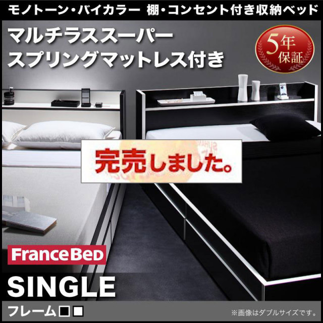 モノトーンカラー収納付きベッド【Fouster】フースター マルチラスマットレス付 シングル