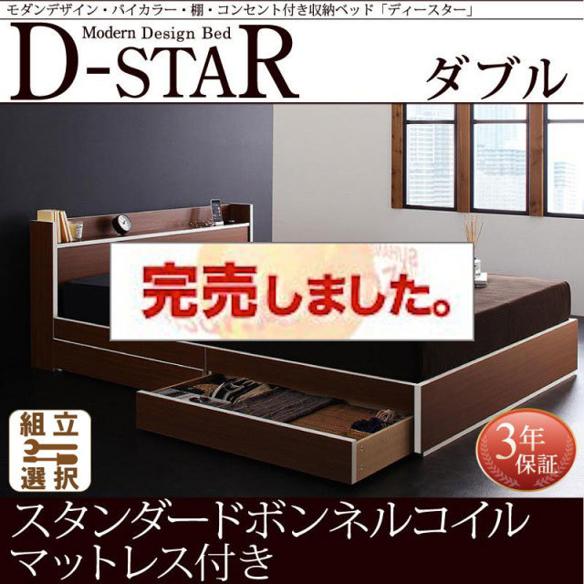 収納付きベッド【D-star】ディースター スタンダードボンネルマットレス付 ダブル