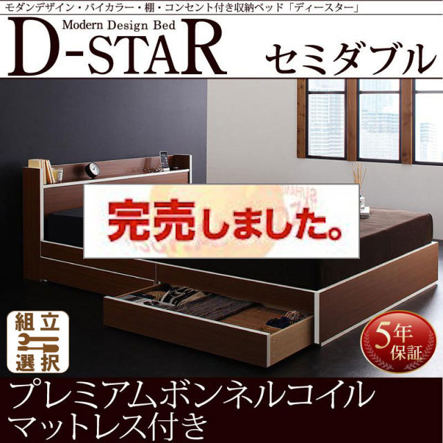 収納付きベッド【D-star】ディースター プレミアムボンネルマットレス付 セミダブル
