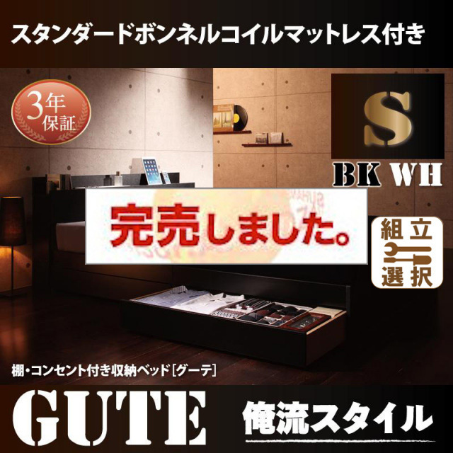 収納付きベッド【Gute】グーテ スタンダードボンネルマットレス付 シングル