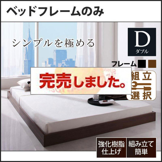 フロアベッド【Rainette】レネット ベッドフレームのみ ダブル
