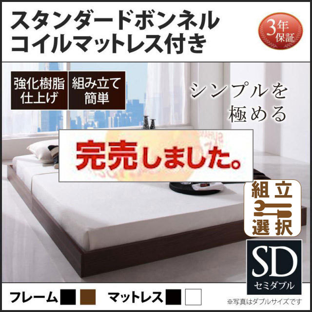 フロアベッド【Rainette】レネット スタンダードボンネルマットレス付 セミダブル