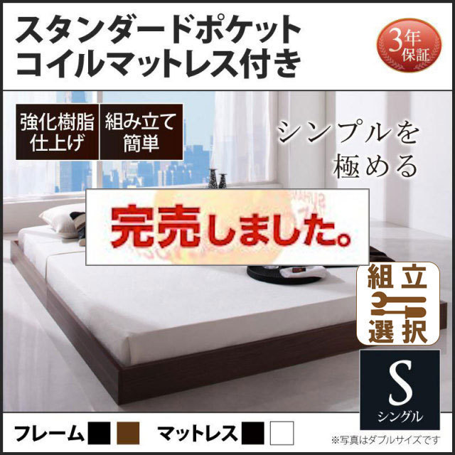 フロアベッド【Rainette】レネット スタンダードポケットマットレス付 シングル