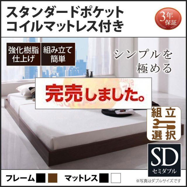 フロアベッド【Rainette】レネット スタンダードポケットマットレス付 セミダブル