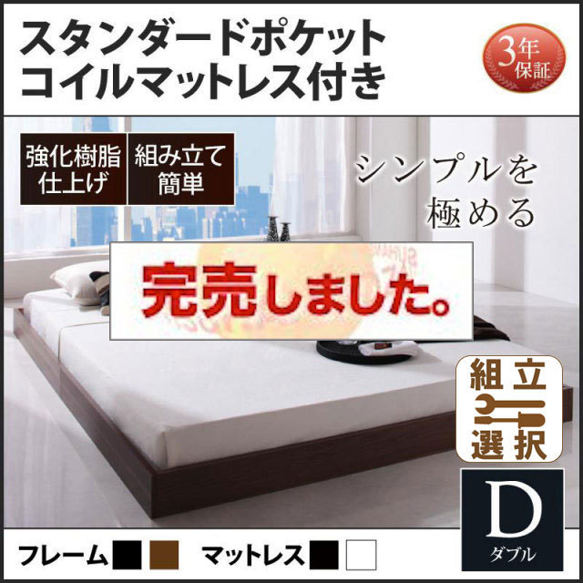 フロアベッド【Rainette】レネット スタンダードポケットマットレス付 ダブル