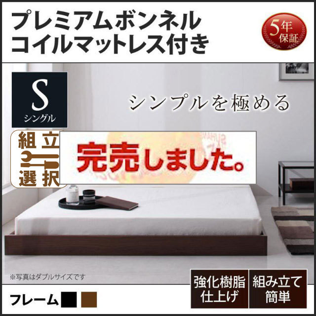 フロアベッド【Rainette】レネット プレミアムボンネルマットレス付 シングル