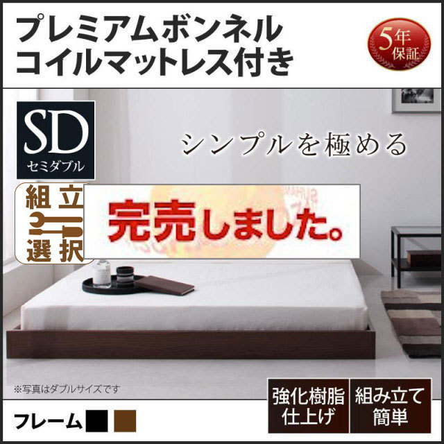 フロアベッド【Rainette】レネット プレミアムボンネルマットレス付 セミダブル