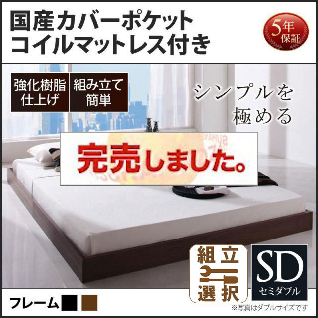 フロアベッド【Rainette】レネット 国産カバーポケットマットレス付 セミダブル
