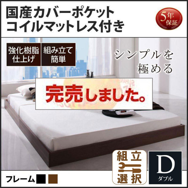 フロアベッド【Rainette】レネット 国産カバーポケットマットレス付 ダブル