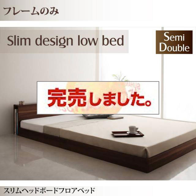 フロアベッド【Une freise】ユヌフレーズ ベッドフレームのみ セミダブル