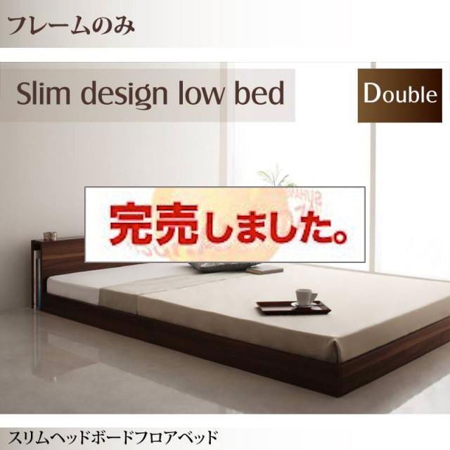 フロアベッド【Une freise】ユヌフレーズ ベッドフレームのみ ダブル
