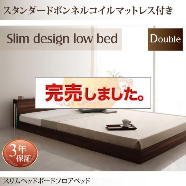 フロアベッド【Une freise】ユヌフレーズ スタンダードボンネルマットレス付 ダブル