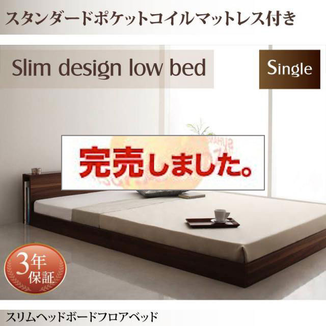 フロアベッド【Une freise】ユヌフレーズ スタンダードポケットマットレス付 シングル