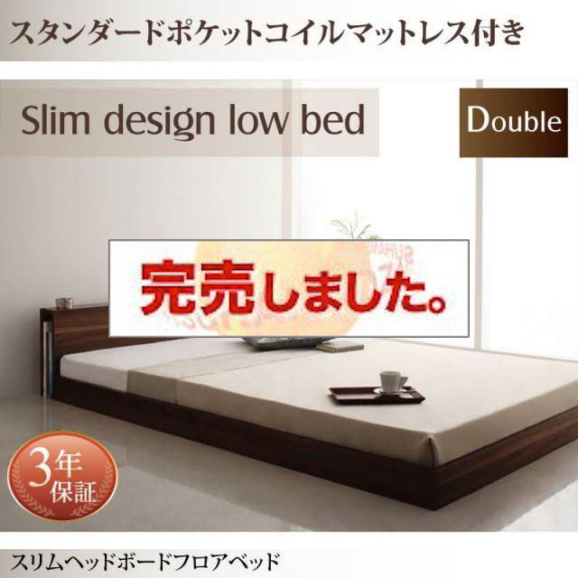 フロアベッド【Une freise】ユヌフレーズ スタンダードポケットマットレス付 ダブル