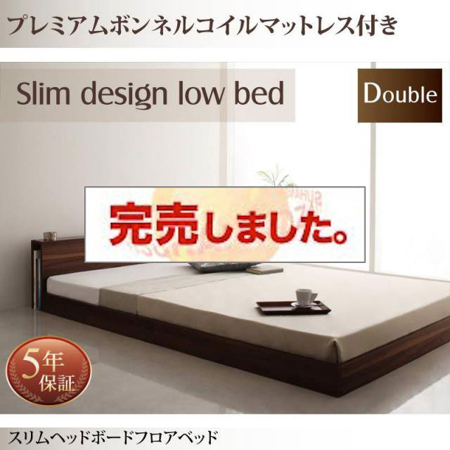 フロアベッド【Une freise】ユヌフレーズ プレミアムボンネルマットレス付 ダブル