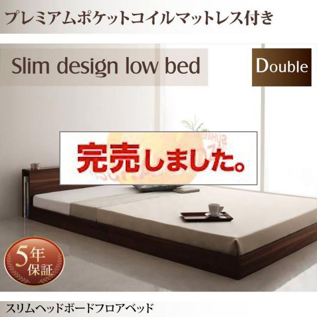 フロアベッド【Une freise】ユヌフレーズ プレミアムポケットマットレス付 ダブル