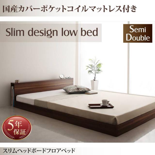 フロアベッド【Une freise】ユヌフレーズ 国産カバーポケットマットレス付 セミダブル