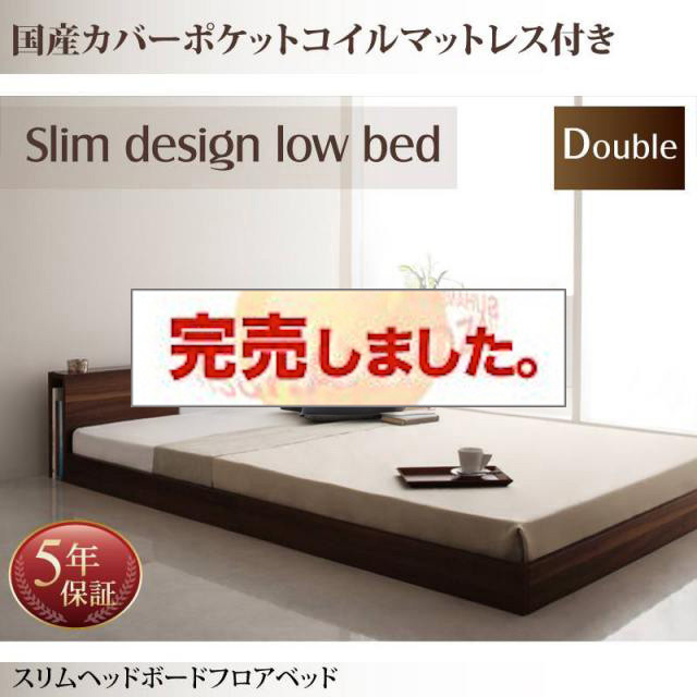 フロアベッド【Une freise】ユヌフレーズ 国産カバーポケットマットレス付 ダブル