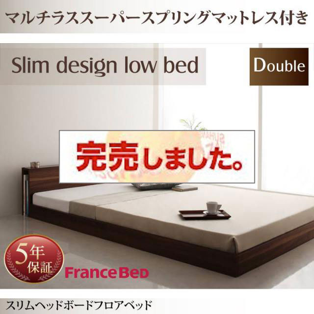 フロアベッド【Une freise】ユヌフレーズ マルチラスマットレス付 ダブル