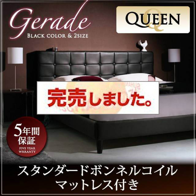 高級レザー・大型ベッド【Gerade】ゲラーデ スタンダードボンネルマットレス付 クイーン(Q×1）
