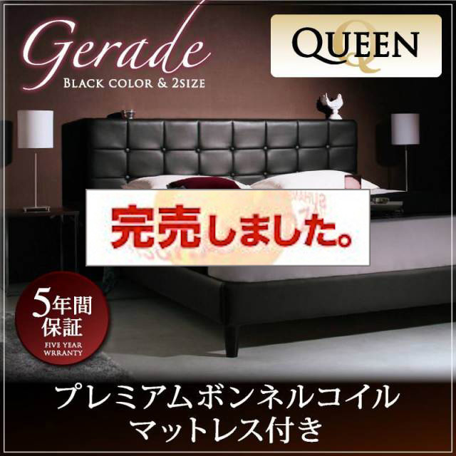 高級レザー・大型ベッド【Gerade】ゲラーデ プレミアムボンネルマットレス付 クイーン(Q×1)