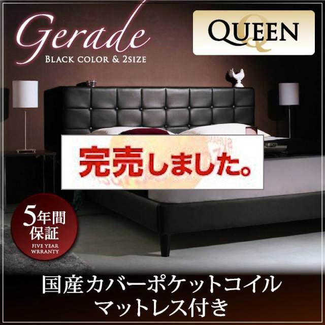 高級レザー・大型ベッド【Gerade】ゲラーデ 国産カバーポケットマットレス付 クイーン(Q×1)