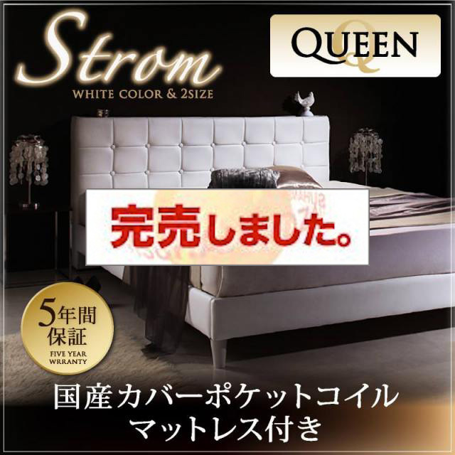 高級レザー・大型ベッド【Strom】シュトローム 国産カバーポケットマットレス付 クイーン(Q×1)