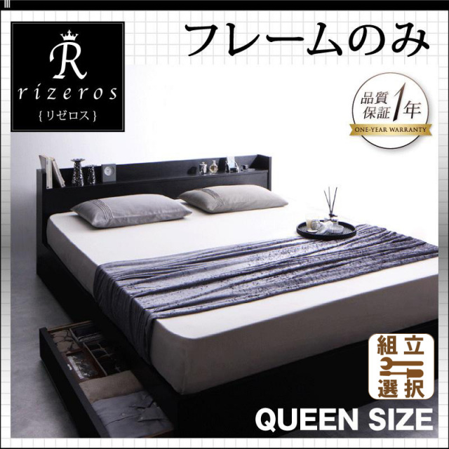 収納付きベッド【Rizeros】リゼロス ベッドフレームのみ クイーン(Q×1）