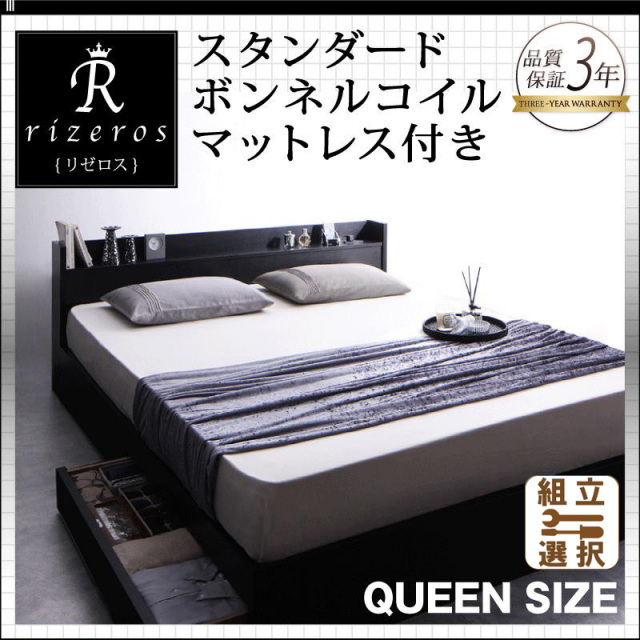 収納付きベッド【Rizeros】リゼロス スタンダードマットレス付 クイーン(Q×1）