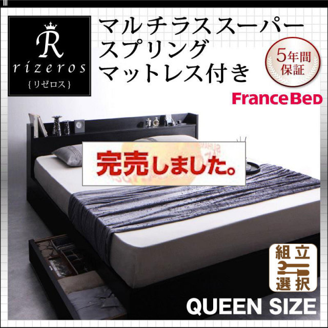 収納付きベッド【Rizeros】リゼロス マルチラスマットレス付 クイーン(SS×2)