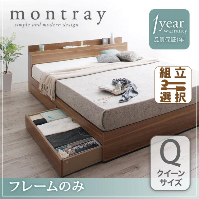 収納付きベッド【Montray】モントレー ベッドフレームのみ クイーン(Q×1）
