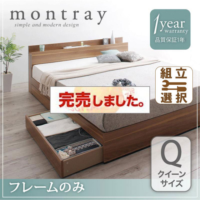 収納付きベッド【Montray】モントレー ベッドフレームのみ クイーン(Q×1）