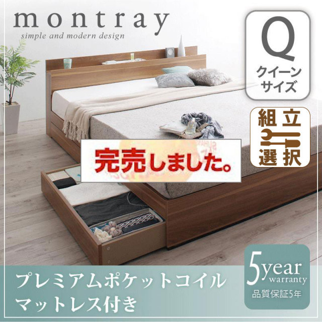 収納付きベッド【Montray】モントレー プレミアムポケットマットレス付 クイーン(Q×1）