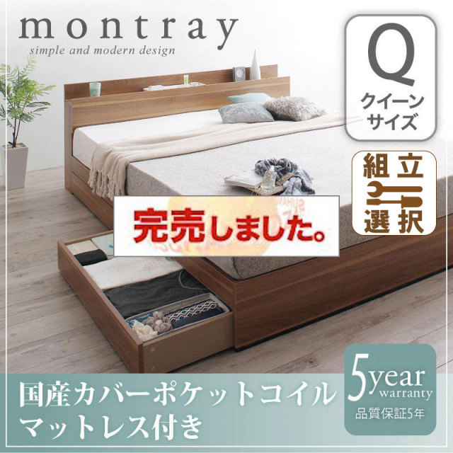 収納付きベッド【Montray】モントレー 国産カバーポケットマットレス付 クイーン(Q×1）