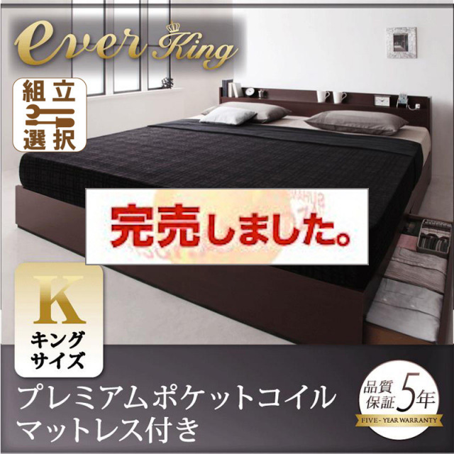 収納付きベッド【EverKing】エヴァーキング プレミアムポケットマットレス付 キング