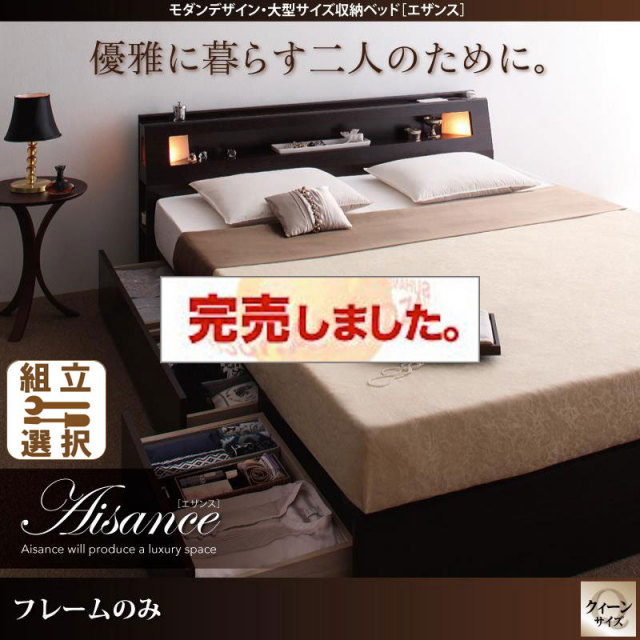 大型サイズ収納付きベッド【Aisance】エザンス ベッドフレームのみ クイーン(Q×1）