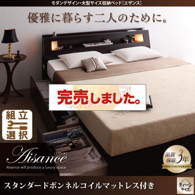 大型サイズ収納付きベッド【Aisance】エザンス スタンダードボンネルマットレス付 クイーン(Q×1）