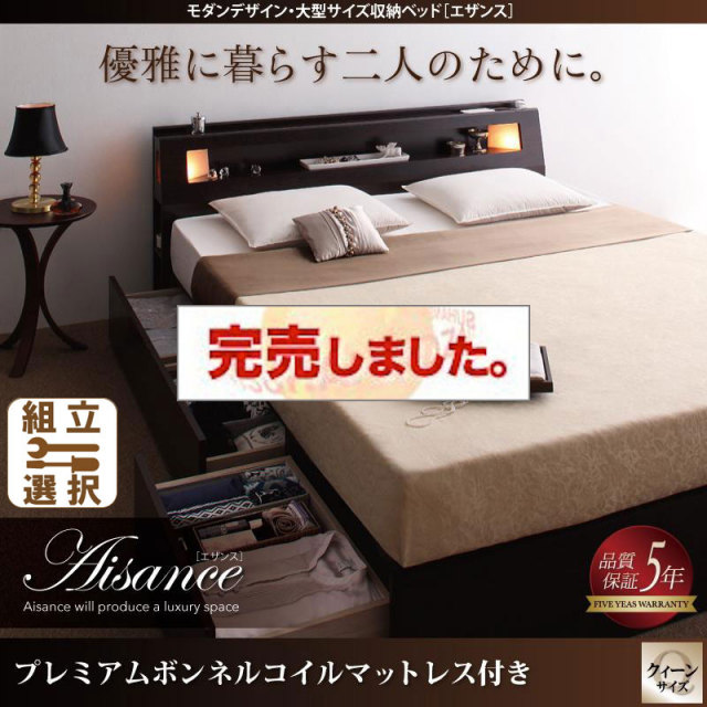 大型サイズ収納付きベッド【Aisance】エザンス プレミアムボンネルマットレス付 クイーン(Q×1）