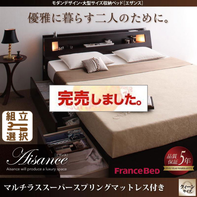 大型サイズ収納付きベッド【Aisance】エザンス マルチラスマットレス付 クイーン(SS×2)
