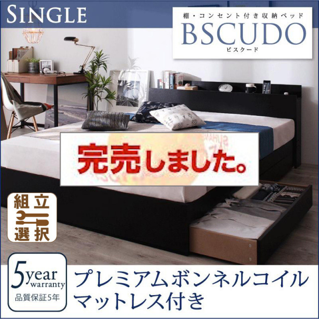 収納付きベッド【Bscudo】ビスクード プレミアムボンネルマットレス付 シングル