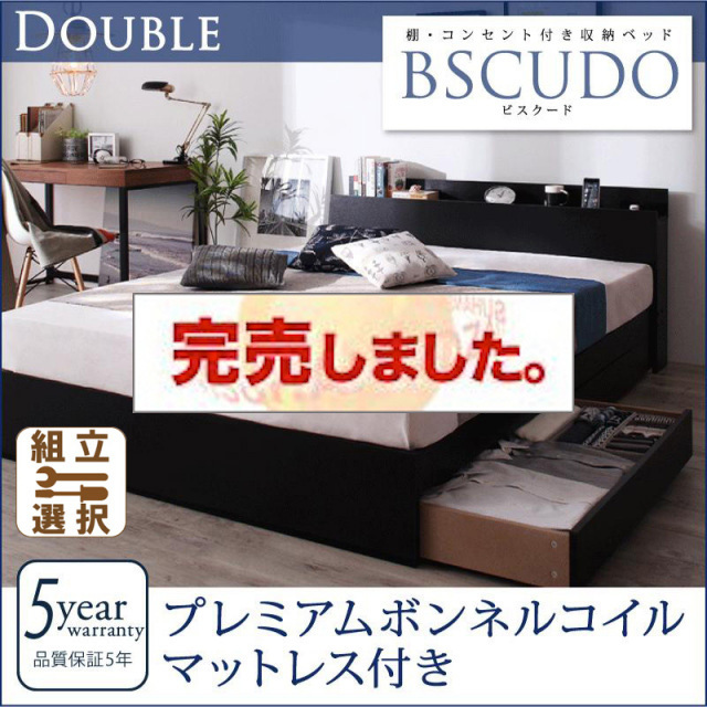 収納付きベッド【Bscudo】ビスクード プレミアムボンネルマットレス付 ダブル