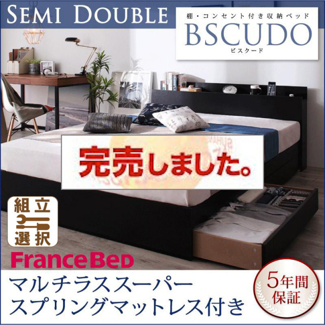 収納付きベッド【Bscudo】ビスクード プレミアムポケットマットレス付 セミダブル