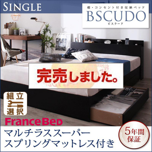 収納付きベッド【Bscudo】ビスクード マルチラスマットレス付 シングル