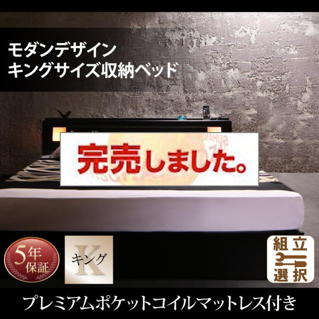 収納付きベッド【Leeway】リーウェイ プレミアムポケットマットレス付 キング(K×1)