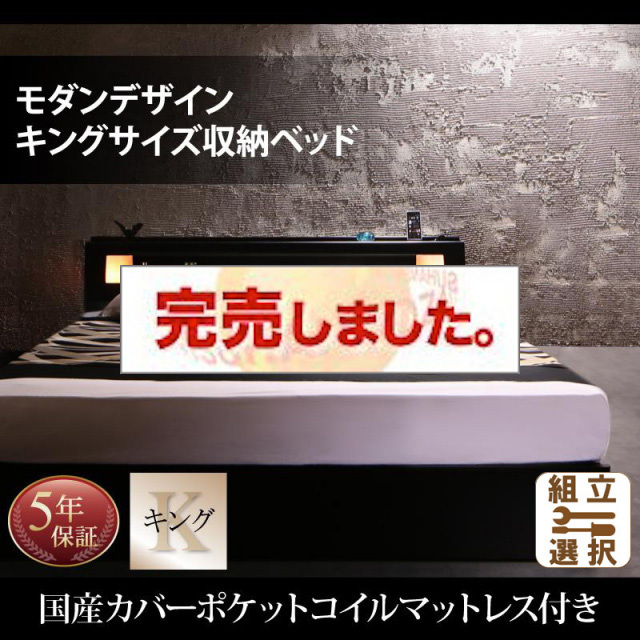 収納付きベッド【Leeway】リーウェイ 国産カバーポケットマットレス付 キング(K×1)