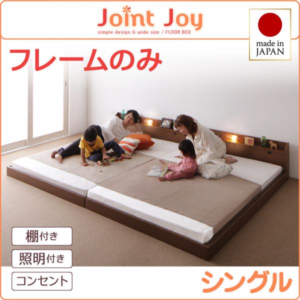 連結ベッド【JointJoy】ジョイント・ジョイ【フレームのみ】シングル