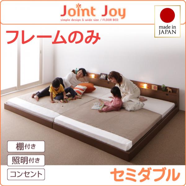 連結ベッド【JointJoy】ジョイント・ジョイ【フレームのみ】セミダブル